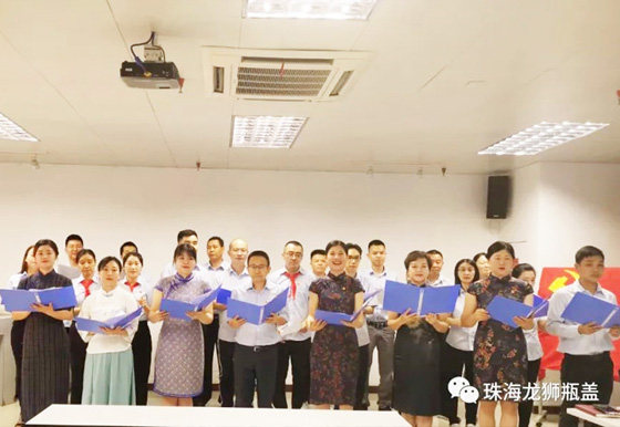 珠海龍獅瓶蓋公司黨支部舉辦 “學(xué)黨史?頌黨恩”詩(shī)歌朗誦主題黨日活動(dòng)