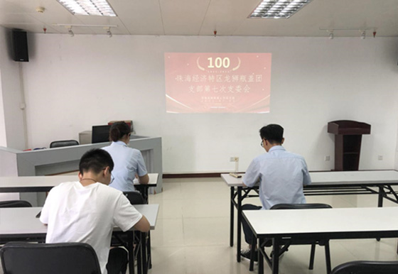 珠海龍獅瓶蓋團(tuán)支部召開2021年第七次支委會(huì)