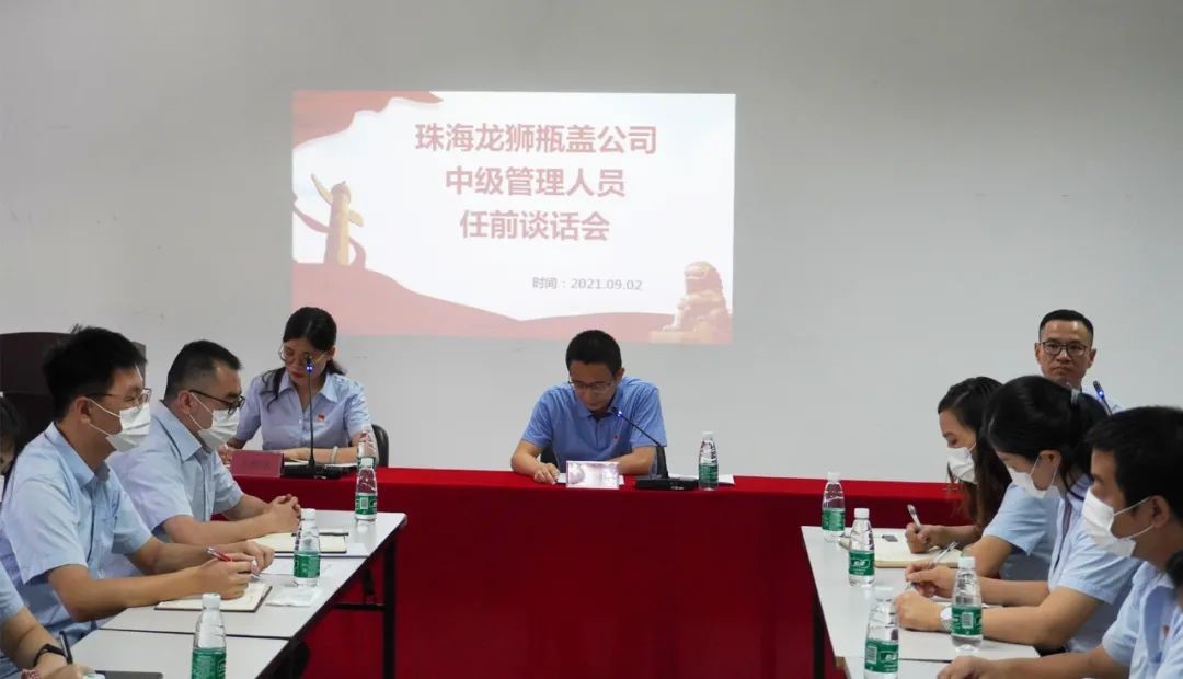 珠海龍獅瓶蓋公司召開中級(jí)管理人員任前談話會(huì)