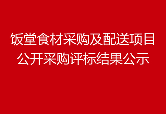 珠海經(jīng)濟(jì)特區(qū)龍獅瓶蓋有限公司飯?zhí)檬巢牟少徏芭渌晚?xiàng)目公開采購評標(biāo)結(jié)果公示
