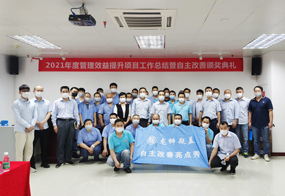 珠海龍獅瓶蓋2021年度管理效益提升項(xiàng)目組工作總結(jié)暨自主改善頒獎典禮