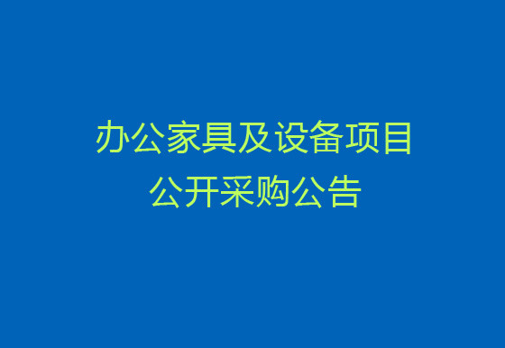 珠海經(jīng)濟(jì)特區(qū)龍獅瓶蓋有限公司關(guān)于辦公家具及設(shè)備項(xiàng)目公開采購公告