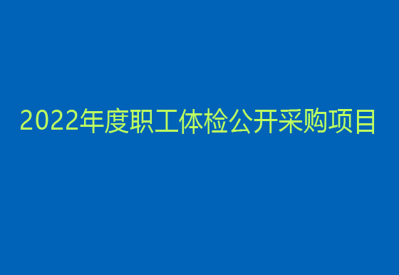 珠海經(jīng)濟(jì)特區(qū)龍獅瓶蓋有限公司 2022年度職工體檢公開采購項(xiàng)目