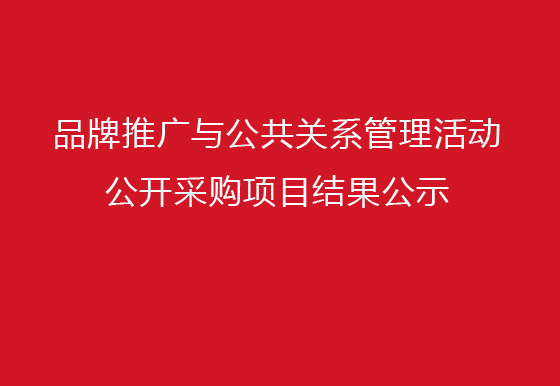 珠海經(jīng)濟(jì)特區(qū)龍獅瓶蓋有限公司品牌推廣與公共關(guān)系管理活動公開采購項(xiàng)目結(jié)果公示