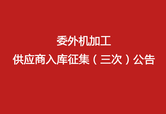 珠海經(jīng)濟(jì)特區(qū)龍獅瓶蓋有限公司 委外機(jī)加工供應(yīng)商入庫征集（三次）公告
