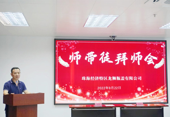 以師帶徒 薪火相傳 2022年珠海龍獅瓶蓋公司“師帶徒”拜師會活動
