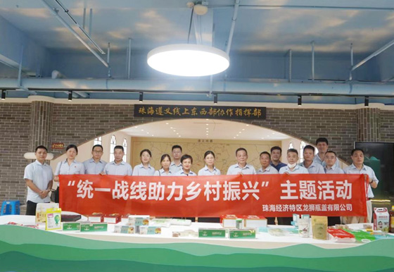 珠海龍獅瓶蓋公司組織開(kāi)展“統(tǒng)一戰(zhàn)線助力 鄉(xiāng)村振興”主題活動(dòng)