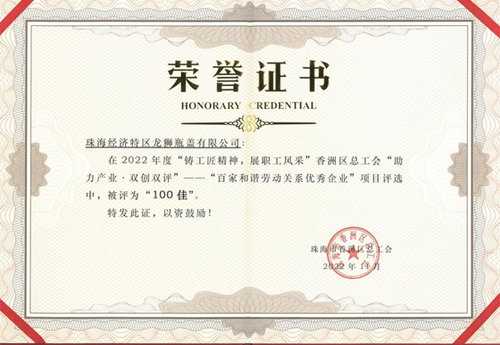 珠海龍獅瓶蓋公司獲得“百家和諧勞動關(guān)系優(yōu)秀企業(yè)” 榮譽稱號