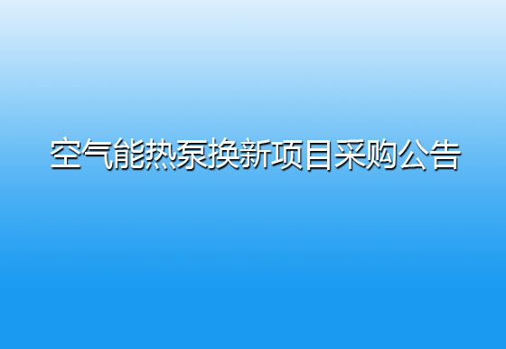 珠海經(jīng)濟特區(qū)龍獅瓶蓋有限公司關(guān)于宿舍樓頂空氣能熱泵換新項目采購公告
