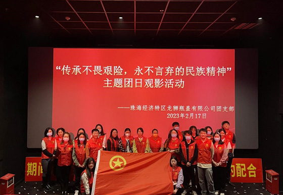 珠海龍獅瓶蓋團(tuán)支部開展“傳承不畏艱險(xiǎn)，永不言棄的民族精神”主題團(tuán)日觀影活動(dòng)