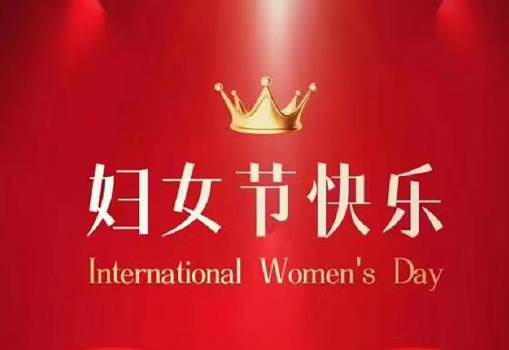珠海龍獅瓶蓋公司祝全體女神節(jié)日快樂！
