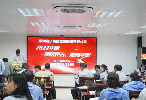 龍獅公司舉行“2022年度評(píng)優(yōu)評(píng)先、服務(wù)年限”員工表彰大會(huì)