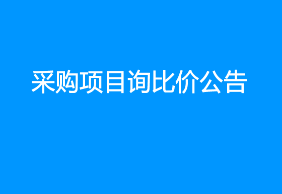 珠海經(jīng)濟特區(qū)龍獅瓶蓋有限公司關于瓶裝液化氣采購項目詢比價公告
