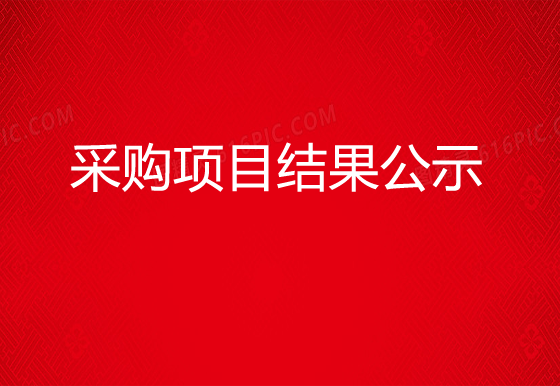 珠海經(jīng)濟特區(qū)龍獅瓶蓋有限公司瓶裝液化氣采購項目結果公示