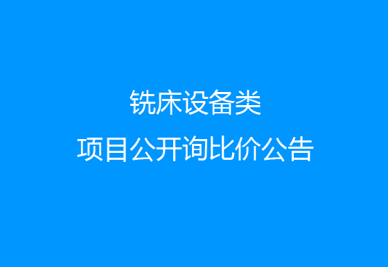 珠海經(jīng)濟特區(qū)龍獅瓶蓋有限公司關于銑床設備類項目公開詢比價公告