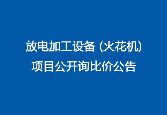珠海經(jīng)濟特區(qū)龍獅瓶蓋有限公司關于放電加工設備（火花機）項目公開詢比價公告