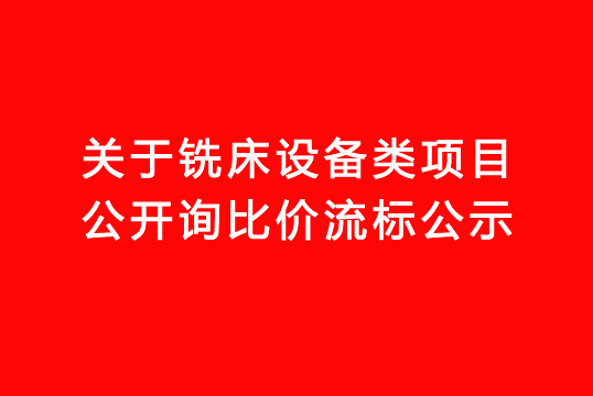 珠海經(jīng)濟特區(qū)龍獅瓶蓋有限公司關于銑床設備類項目公開詢比價流標公示