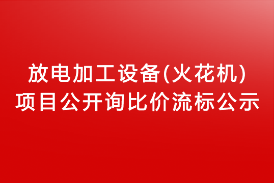 珠海經(jīng)濟特區(qū)龍獅瓶蓋有限公司關于放電加工設備(火花機)項目公開詢比價流標公示