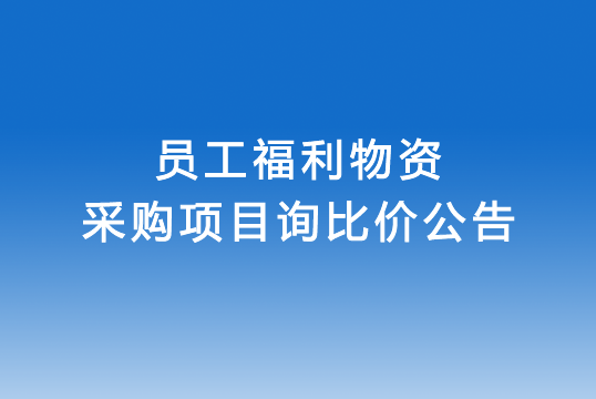 珠海經(jīng)濟特區(qū)龍獅瓶蓋有限公司關于員工福利物資采購項目詢比價公告
