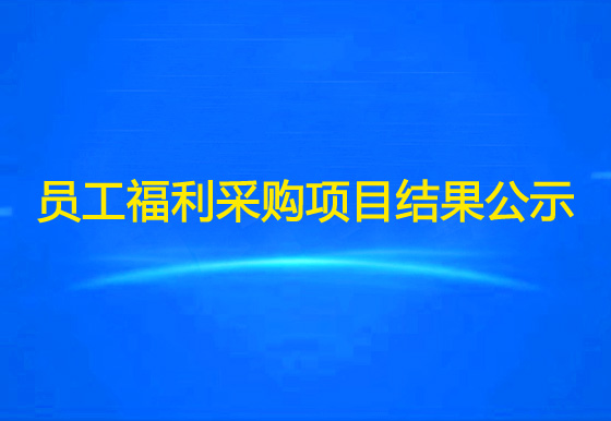 珠海經(jīng)濟特區(qū)龍獅瓶蓋有限公司關于員工福利物資采購項目結果公示