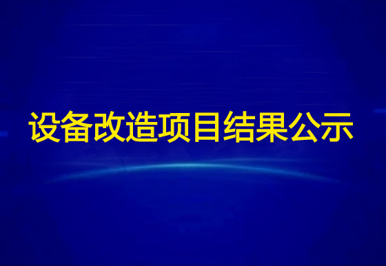 珠海經(jīng)濟特區(qū)龍獅瓶蓋有限公司龍獅視頻監(jiān)控遠程設備改造項目結果公示