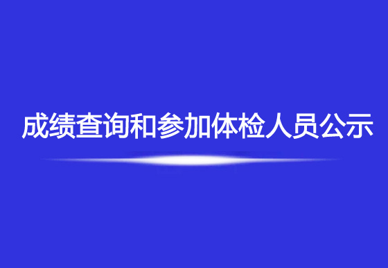 珠海經(jīng)濟特區(qū)龍獅瓶蓋有限公司2023年社會招聘綜合成績查詢和參加體檢人員公示