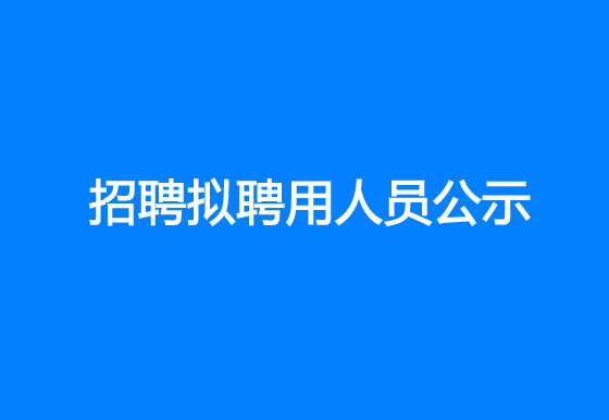 珠海經(jīng)濟特區(qū)龍獅瓶蓋有限公司2023年社會招聘擬聘用人員公示