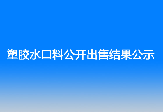 珠海經(jīng)濟特區(qū)龍獅瓶蓋有限公司塑膠水口料公開出售結(jié)果公示