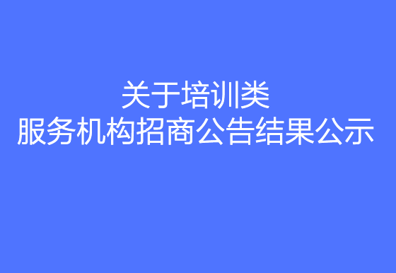 珠海經(jīng)濟特區(qū)龍獅瓶蓋有限公司關(guān)于培訓類服務機構(gòu)招商公告結(jié)果公示