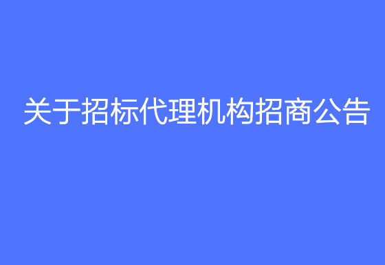 珠海經(jīng)濟特區(qū)龍獅瓶蓋有限公司關(guān)于招標代理機構(gòu)招商公告