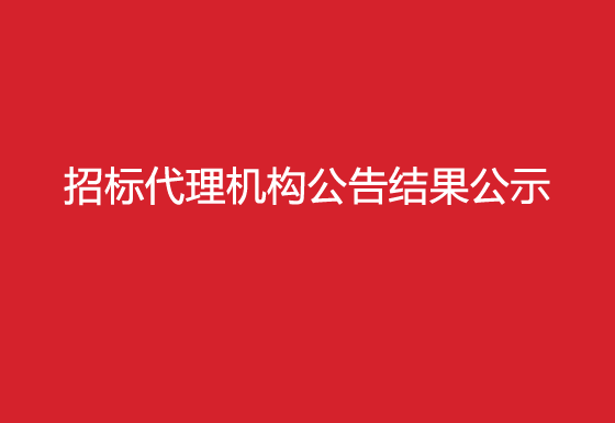珠海經(jīng)濟特區(qū)龍獅瓶蓋有限公司關(guān)于招標代理機構(gòu)公告結(jié)果公示