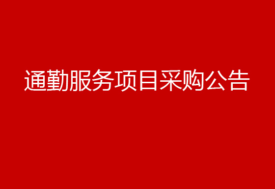珠海經(jīng)濟特區(qū)龍獅瓶蓋有限公司關(guān)于通勤服務項目采購公告