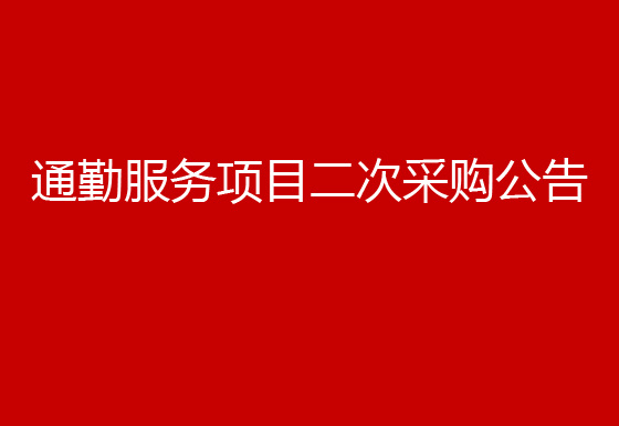 珠海經(jīng)濟特區(qū)龍獅瓶蓋有限公司關(guān)于通勤服務項目二次采購公告