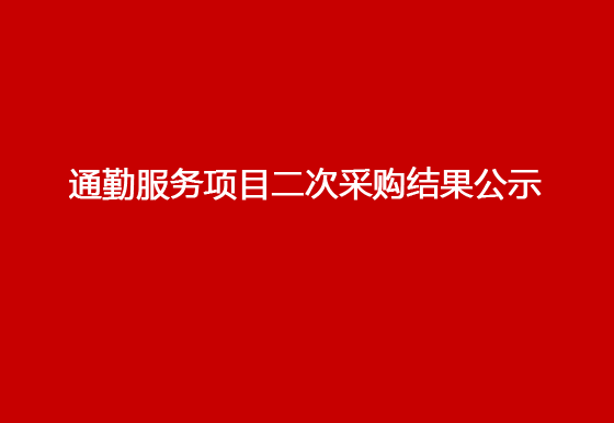 珠海經(jīng)濟(jì)特區(qū)龍獅瓶蓋有限公司通勤服務(wù)項(xiàng)目二次采購(gòu)結(jié)果公示