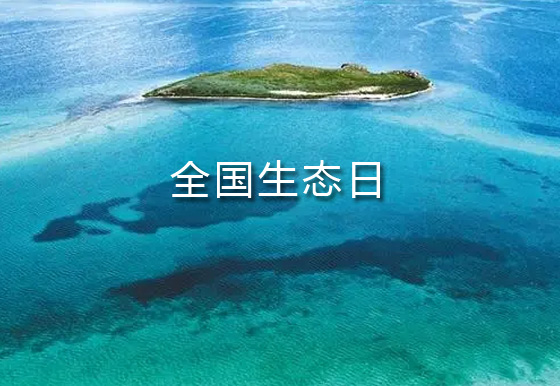 全國(guó)生態(tài)日：向“綠”而行 迎“藍(lán)”而上