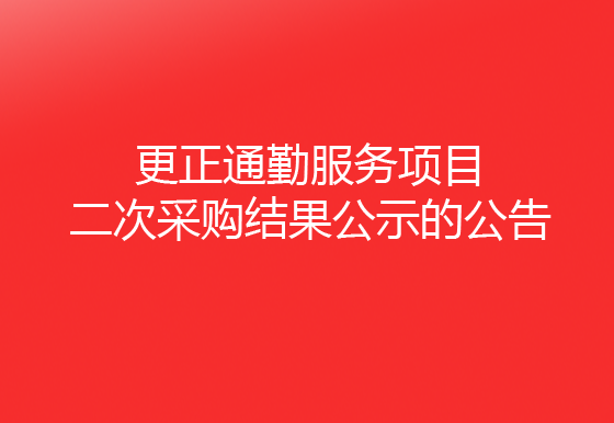 珠海經(jīng)濟(jì)特區(qū)龍獅瓶蓋有限公司關(guān)于更正通勤服務(wù)項(xiàng)目二次采購(gòu)結(jié)果公示的公告