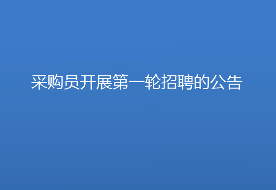 珠海經(jīng)濟(jì)特區(qū)龍獅瓶蓋有限公司采購(gòu)員開展第一輪招聘的公告