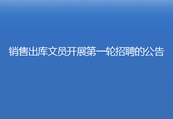 珠海經(jīng)濟(jì)特區(qū)龍獅瓶蓋有限公司銷售出庫(kù)文員開展第一輪招聘的公告