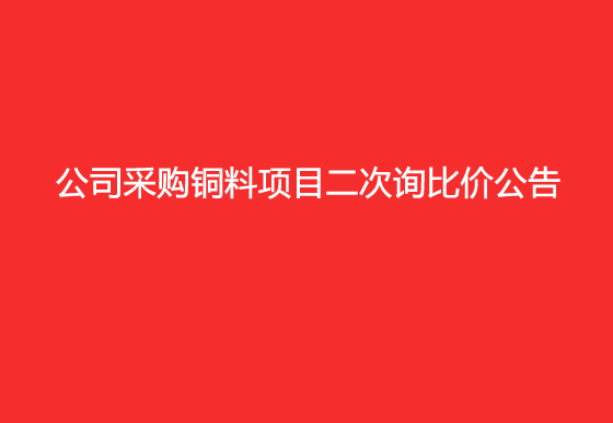 珠海經(jīng)濟(jì)特區(qū)龍獅瓶蓋有限公司采購(gòu)銅料項(xiàng)目二次詢比價(jià)公告