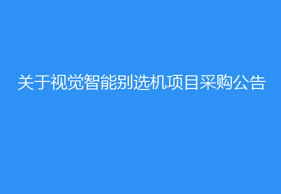 珠海經(jīng)濟(jì)特區(qū)龍獅瓶蓋有限公司關(guān)于視覺智能別選機(jī)項(xiàng)目采購(gòu)公告