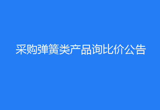珠海經(jīng)濟(jì)特區(qū)龍獅瓶蓋有限公司采購彈簧類產(chǎn)品詢比價(jià)公告