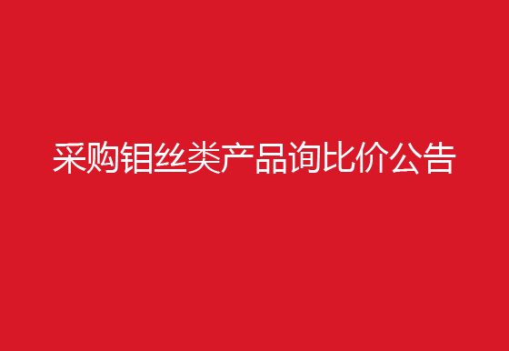 珠海經(jīng)濟(jì)特區(qū)龍獅瓶蓋有限公司采購鉬絲類產(chǎn)品詢比價(jià)公告