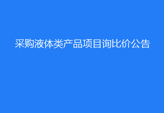  珠海經(jīng)濟(jì)特區(qū)龍獅瓶蓋有限公司采購液體類產(chǎn)品項(xiàng)目詢比價(jià)公告