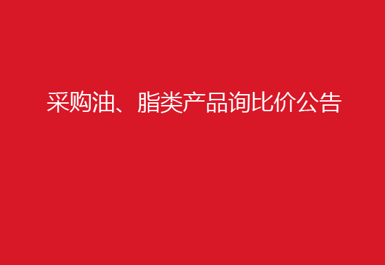珠海經(jīng)濟(jì)特區(qū)龍獅瓶蓋有限公司采購油、脂類產(chǎn)品詢比價(jià)公告