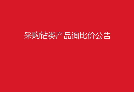 珠海經濟特區(qū)龍獅瓶蓋有限公司采購鉆類產品詢比價公告