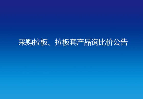 珠海經濟特區(qū)龍獅瓶蓋有限公司采購拉板、拉板套產品詢比價公告