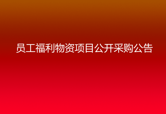珠海經濟特區(qū)龍獅瓶蓋有限公司關于員工福利物資項目公開采購公告