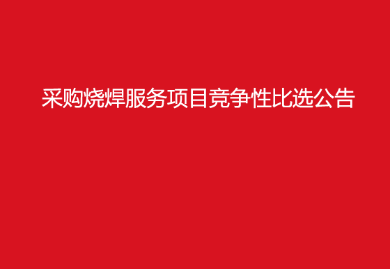 珠海經濟特區(qū)龍獅瓶蓋有限公司采購燒焊服務項目競爭性比選公告
