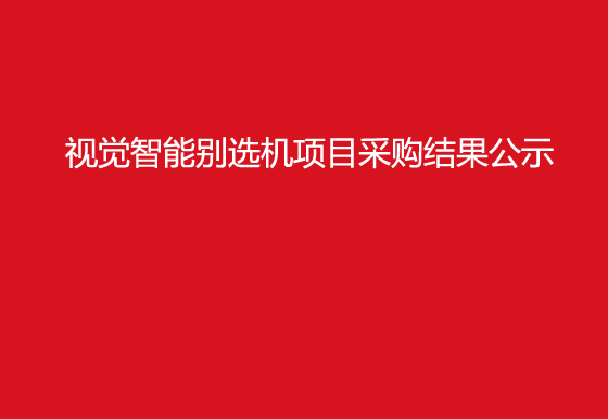珠海經濟特區(qū)龍獅瓶蓋有限公司視覺智能別選機項目采購結果公示