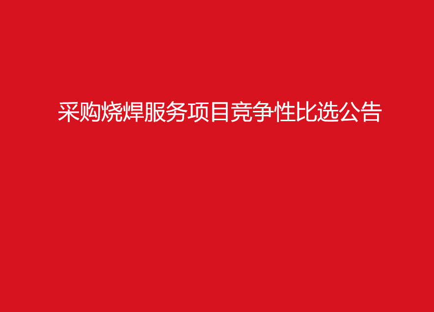 珠海經濟特區(qū)龍獅瓶蓋有限公司采購燒焊服務項目競爭性比選公告